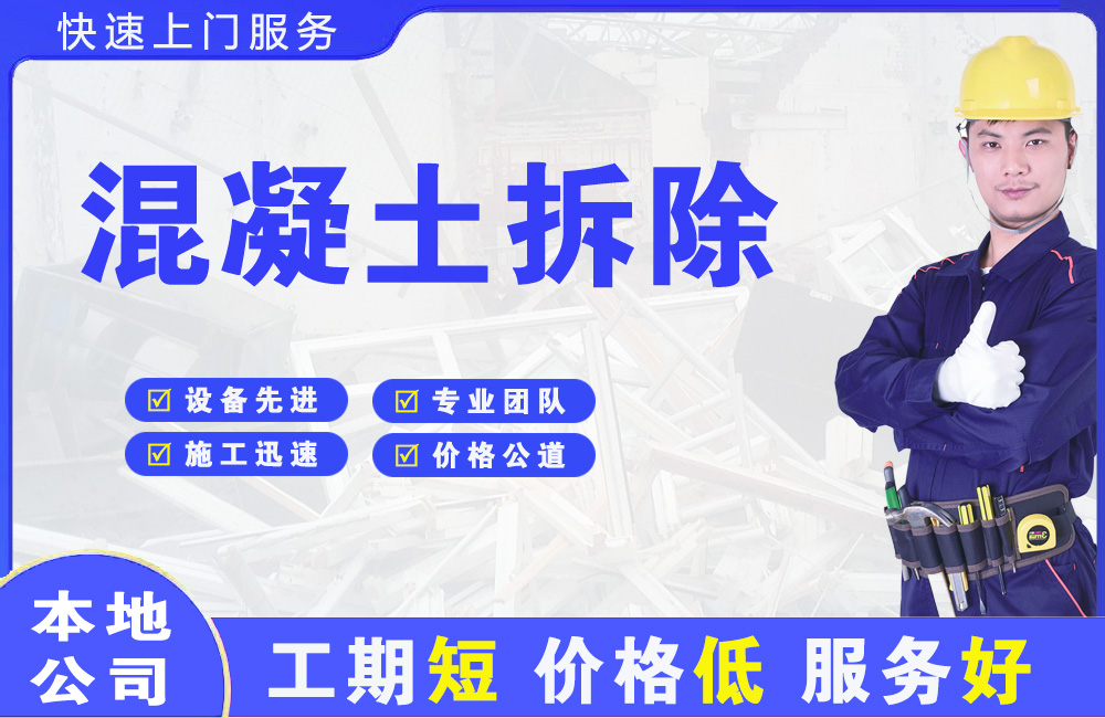 新田混凝土拆除