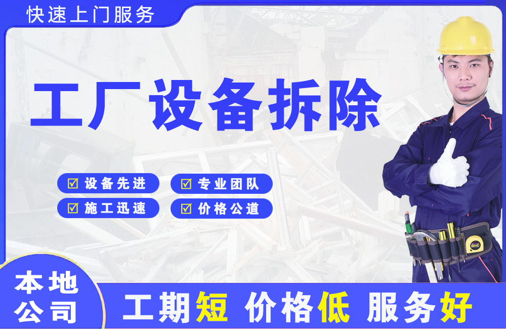 新田工厂设备拆除